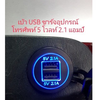 เบ้า USB 5 โวลท์ 2.1 แอม กันน้ำ ใช้กับรถยนต์ รถจักรยานยนต์