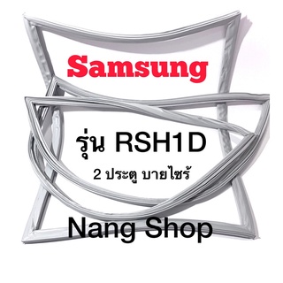 ขอบยางตู้เย็น Samsung รุ่น RSH1D (2 ประตู บายไซร้)