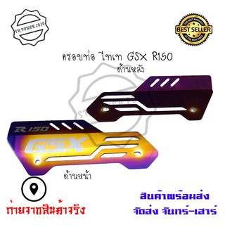 ครอบท่อ ไทเท สำหรับ​ GRX R150กันร้อนท่อ  ครอบท่อร้อน งานเลสทำสีรุ้ง บังท่อ(0318)