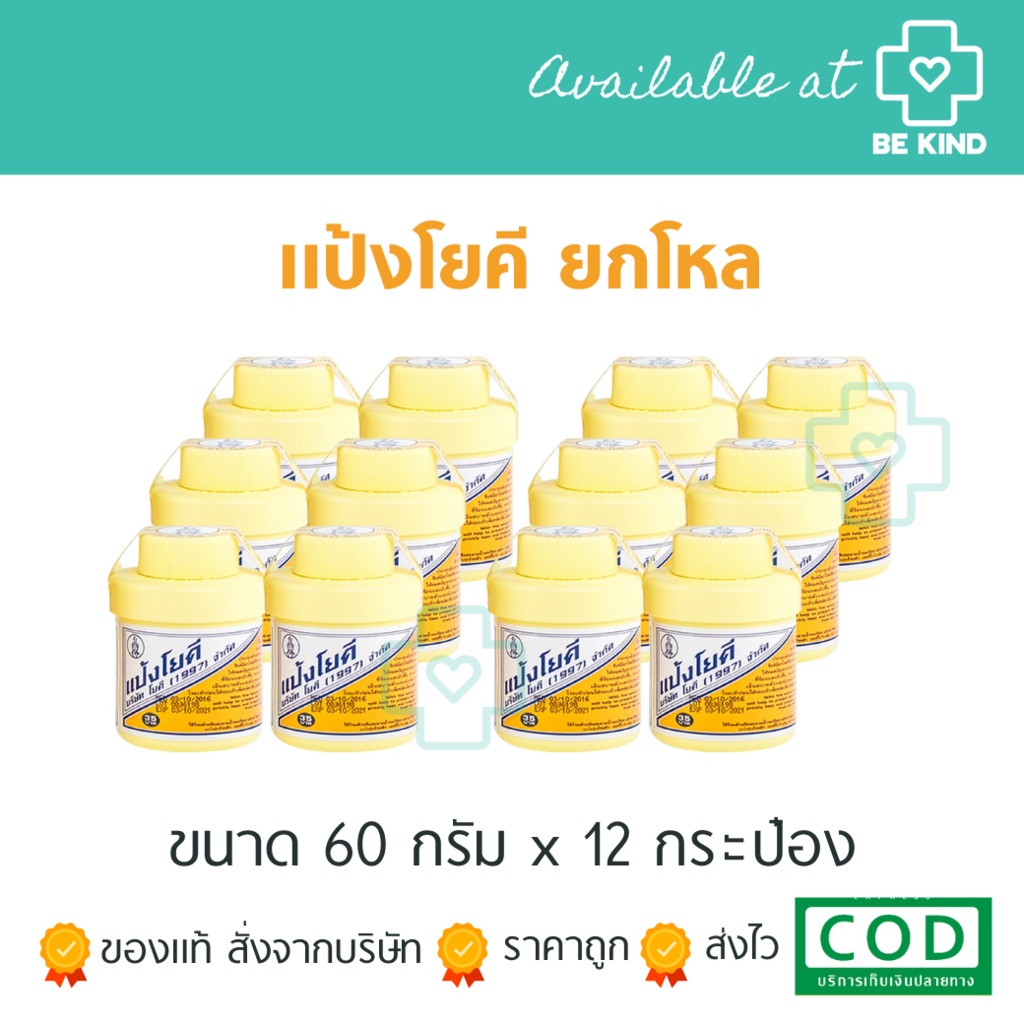 *ยกโหล* แป้งโยคี 60 กรัม ต้นตำรับ x 12 กระปุก YOKI POWDER