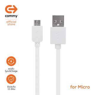 Commy สายชาร์จ Micro USB (White) (P) สามารถถ่ายโอนข้อมูลได้รวดเร็ว