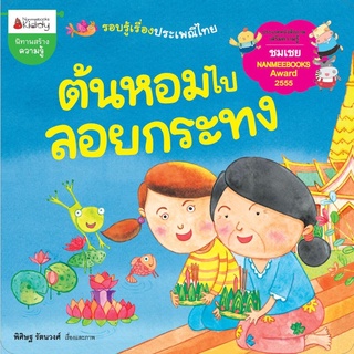 S ต้นหอมไปลอยกระทง : ชุดนิทานนานมีบุ๊คส์อะวอร์ดครั้งที่ 5