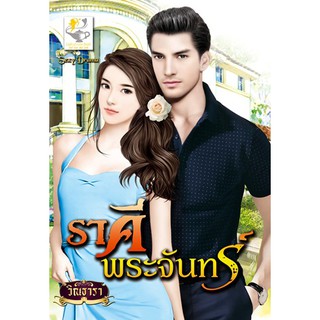 ราคีพระจันทร์ นามปากกา วิณธารา