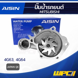 AISIN ปั๊มน้ำ MITSUBISHI 4G63, 4G64 มิตซูบิชิ 4G63, 4G64 * JAPAN QC