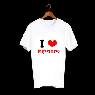 เสื้อยืดสกรีนตัวหนังสือ เสื้อยืดสกรีนคำพูด I Love หมูกระทะ TXA172-B