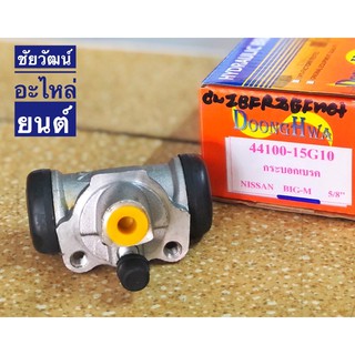 กระบอกเบรคหลัง สำหรับรถ Nissan Big-M , TD-25 (5/8”)