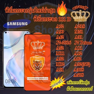 ฟิล์มกระจก SAMSUNG 111D เต็มจอA72 A21S A90 M51 A42 A31 J7-2016 J7PRIME A52 A11 M11 A12 A32 A02 M12 A32(5G) A01 A30S A50S