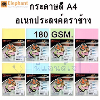 กระดาษ กระดาษสี ตราช้าง A4 การ์ดสี 180g. ตราช้าง