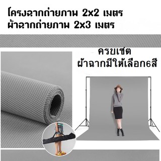 ฉากถ่ายรูปขนาด 2x3เมตร ผ้าใยสังเคราะห์ มีให้เลือก6สี