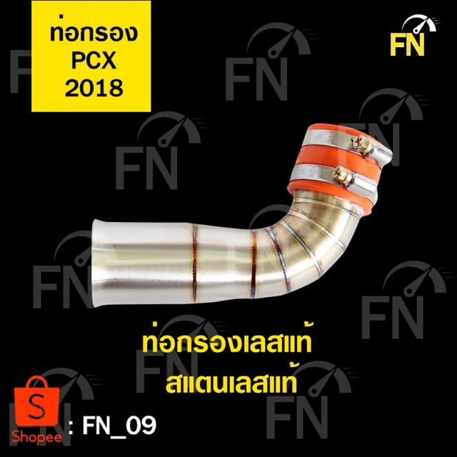 ท่อกรอง pcx2018 เลสแท้💯