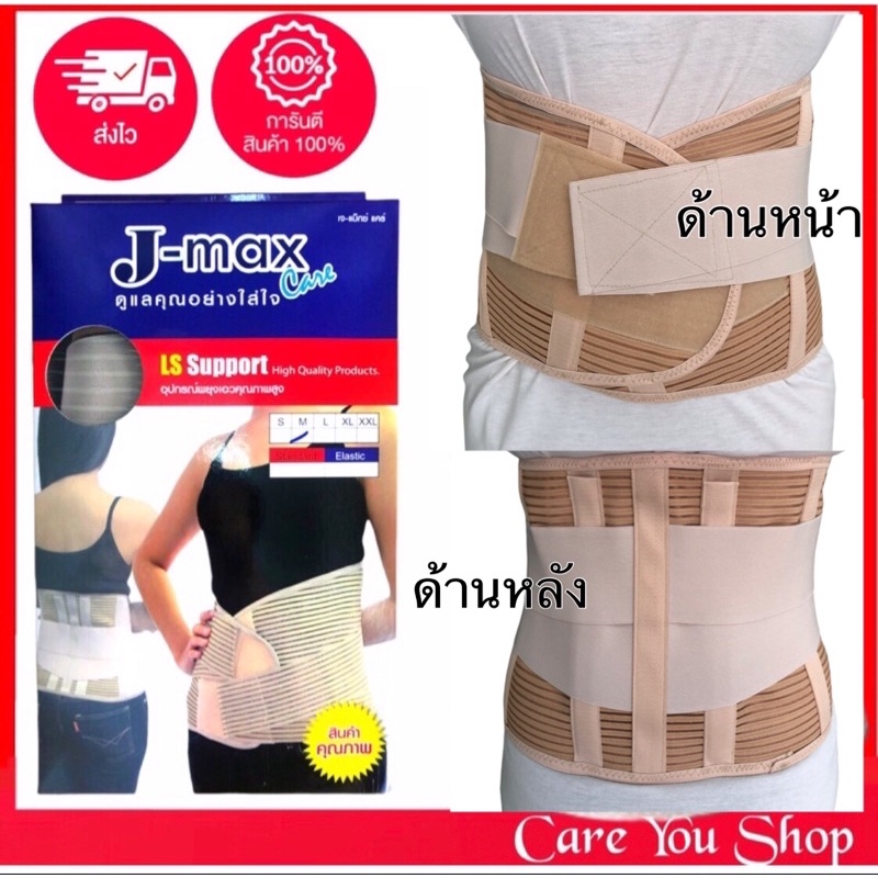 LS Support เข็มขัดพยุงหลัง Jmax lumbar support แก้ปวดหลัง back support บล็อคหลัง Black support ซัพพอ