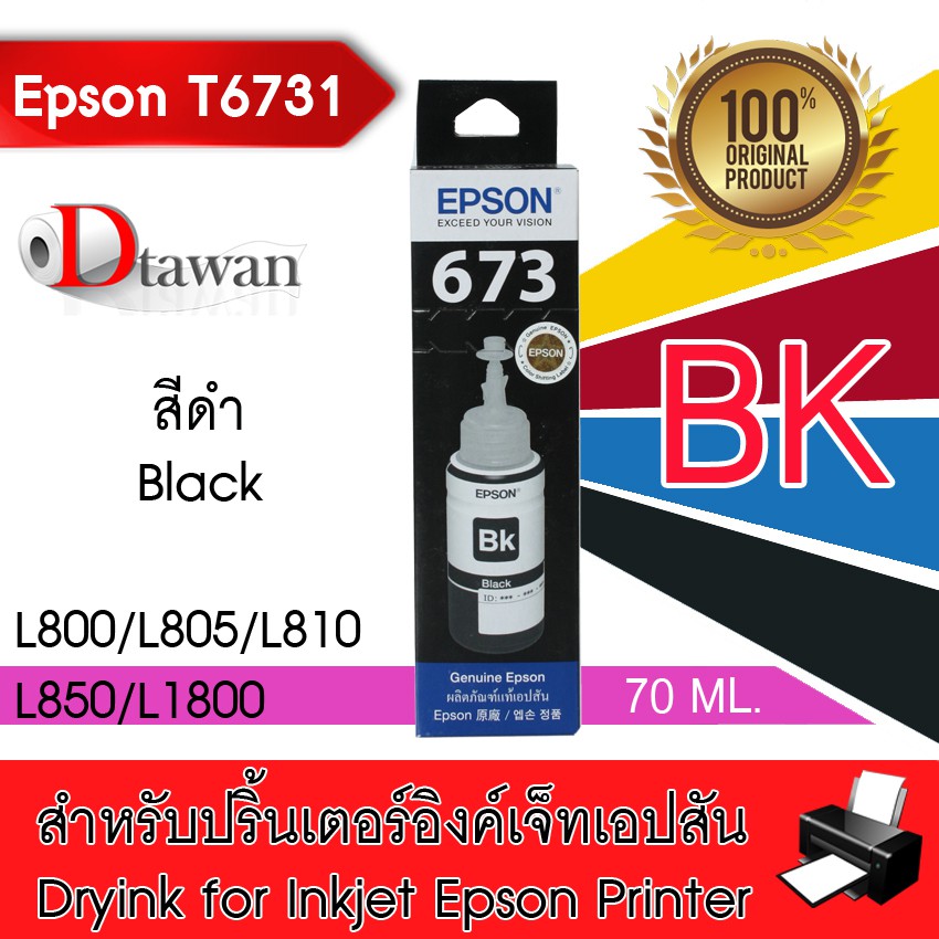 Epson น้ำหมึกเติมแท้ T6731 สำหรับ Epson L800,L850,L1800 (สีดำ)