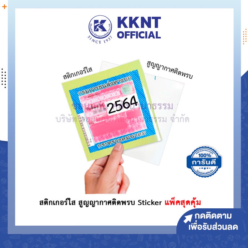 KKNT | สติกเกอร์ใส สูญญากาศติดพรบ Sticker ติดป้ายภาษี สติ๊กเกอร์ใส สุญญากาศใส แพ็คสุดคุ้ม!!!