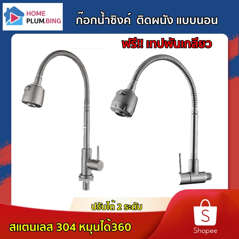 HPlumbing ก๊อกน้ำซิงค์ ติดผนัง แบบนอน ปรับได้ 2 ระดับ สแตนเลส SUS304 หมุนได้360 ฟรี!!เทปพันเกลียว