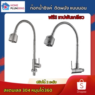 HPlumbing ก๊อกน้ำซิงค์ ติดผนัง แบบนอน ปรับได้ 2 ระดับ สแตนเลส SUS304  หมุนได้360 ฟรี!!เทปพันเกลียว