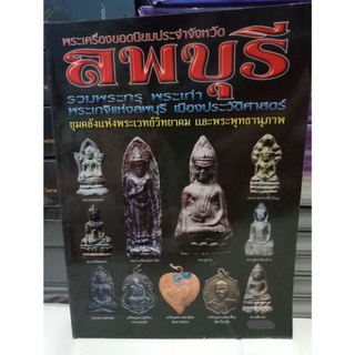 หนังสือพระยอดนิยมประจำจังหวัดลพบุรี หนา 110 หน้า