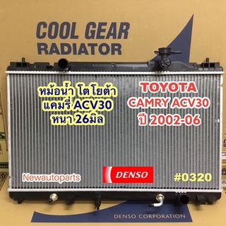 หม้อน้ำ COOLGEAR TOYOTA CAMRY ปี 2002-06 โฉมผู้นำ คัมรี่ หนา 26 มิล เกียร์ออโต้ แคมรี่ ACV30,31โตโยต้า แท้ Denso (0320)