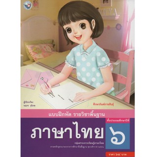 แบบฝึกหัด ภาษาไทย ป.6 (ฉบับ อญ.) (พว.)