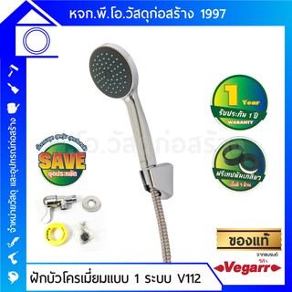 VEGARR ฝักบัวโครเมี่ยมแบบ 1 ระบบ รุ่น SAVE-V112VHY เซ็ตครบชุด หัวพลาสติกชุบโครเมี่ยม สายสแตนเลส รับประกัน 1 ปี