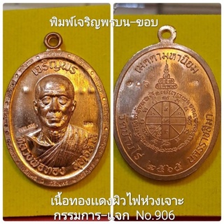 #เจริญพร3 #หลวงพ่อทอง วัดบ้านไร่ เนื้อทองเเดงห่วงเจาะ ตอกกรรมการ-ตอกเเจก สร้าง999เหรียญ