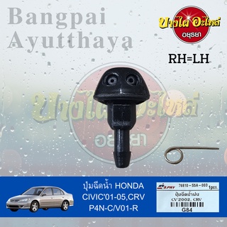 ปุ่มฉีดน้ำฝน/ปุ่มฉีดกระจก HONDA CIVIC ES โฉมปี 2001-2005, CRV GEN2 โฉมปี 2002-2006 (ไม่แยกข้างซ้าย-ขวา)[เกรดอย่างดี]