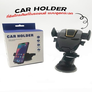 ที่ยึดโทรศัพท์มือถือในรถยนต์ แบบดูดกระจก Mobile Phone Holder คละสี