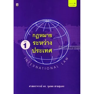หนังสือกฎหมายระหว่างประเทศ เล่ม 1 จุมพต สายสุนทร