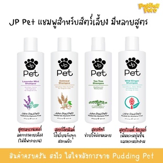 (ของแท้ 100%) JP Pet 473.2ml แชมพูสำหรับสัตว์เลี้ยง แชมพูสุนัข แชมพูแมว เกรดพรีเมียม อ่อนโยน ปลอดภัย หอม สะอาด