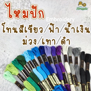 ไหมปัก ตราวีนัส เบอร์25 (โทนสีเขียว/ฟ้า/น้ำเงิน/ม่วง/เทา/ดำ) สำหรับปักผ้า/เย็บตุ๊กตา