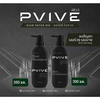 Pvive (พีไวว์) ผลิตภัณฑ์บำรุงเส้นผมและหนังศีรษะ ที่อุดมคุณค่าสารสกัดจากธรรมชาติ ปราศจากแอลกอฮอล์ ,ซิลิโคน [ราคาแพ็คคู่]