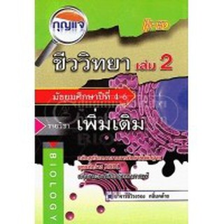 กุญแจชีววิทยา ม.4-6 เล่ม 2 (รายวิชาเพิ่มเติม) ผู้เขียน วิรงรอง กลิ่นคล้าย