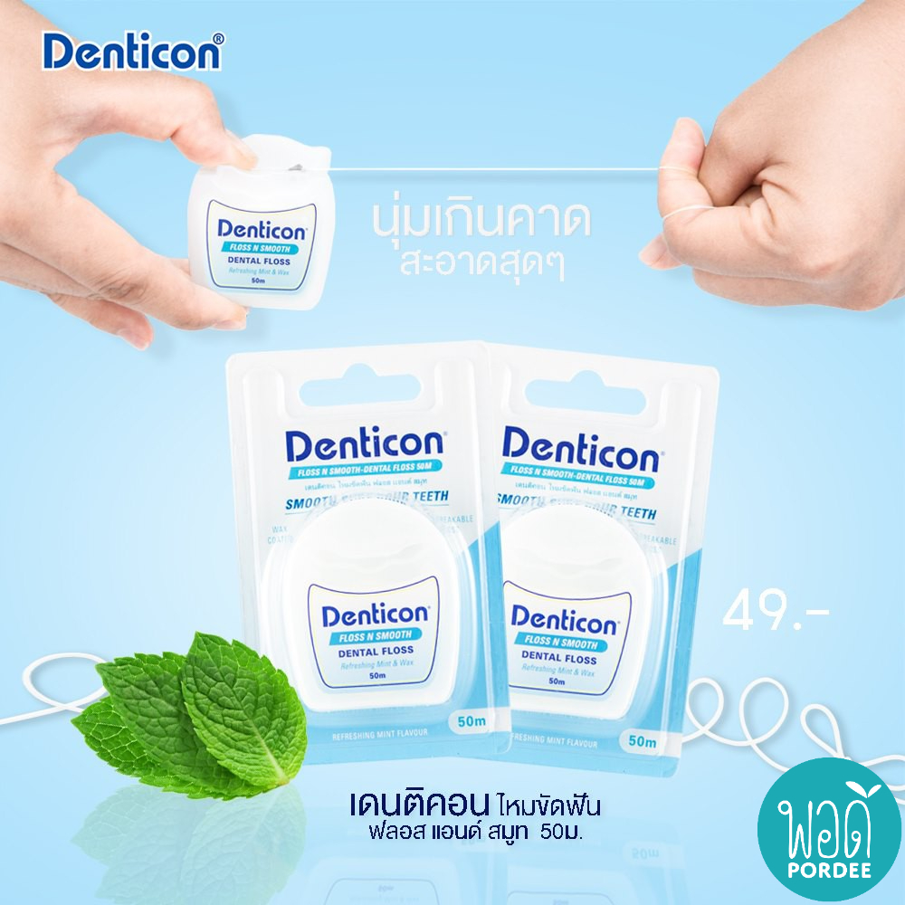 ลดพิเศษ เดนติคอน ไหมขัดฟัน ฟลอส แอนด์ สมูท เส้นไหมเหนียวนุ่ม ขนาด 50 เมตร Denticon