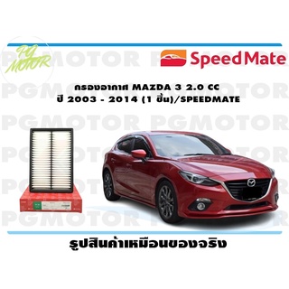 กรองอากาศ MAZDA 3 2.0 CC ปี 2003 - 2014 (1 ชิ้น)/SPEEDMATE