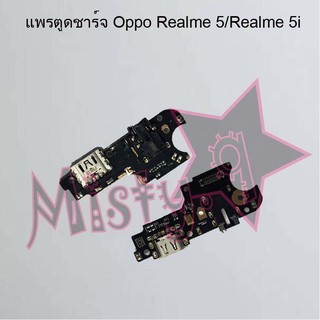 แพรตูดชาร์จโทรศัพท์ [Connector Charging] Oppo Realme 5/Realme 5i,Realme 5 Pro