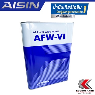 AISIN น้ำมันเกียร์อัตโนมัติ AFW-VI สังเคราะห์แท้เกรดพรีเมี่ยม (4 ลิตร) รับประกันของแท้ 100%