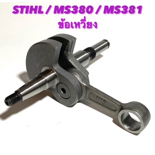 STIHL รุ่น MS380 / MS381 อะไหล่เลื่อยโซ่ ชุด ข้อเหวี่ยง M อย่างดี ตรงรุ่น 380 / 381