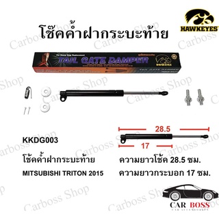 โช๊คค้ำฝากระบะท้าย MITSUBISHI TRITON ปี 2015 ยี่ห้อ HAWKEYES