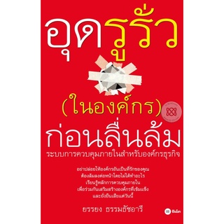 อุดรูรั่ว (ในองค์กร) ก่อนลื่นล้ม  จำหน่ายโดย  ผู้ช่วยศาสตราจารย์ สุชาติ สุภาพ