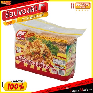 ✨HOT Item✨ เอฟเอฟ บะหมี่ผัดทรงเครื่อง x 21 ก้อน(แพค2) 💥โปรสุดพิเศษ!!!💥