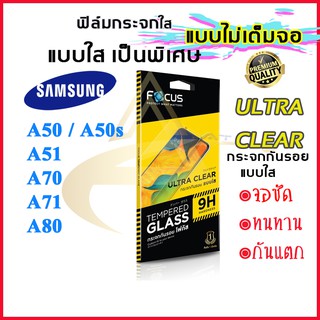 Focus (โฟกัส) ฟิล์มกระจก Focus ไม่เต็มจอ Samsung Galaxy A50 / A50s / A51 / A70 / A71 / A80 (ถ่ายจากสินค้าจริง)