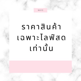 สินค้าเฉพาะไลฟ์สด 10-50บาท