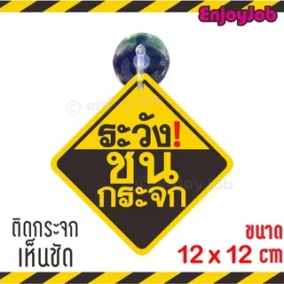 จุ๊บป้าย "ระวังชนกระจก"ขนาดมาตราฐาน 9.5 x 9.5 cm. มีจุ๊บสำหรับติดกระจก มีจุ๊บสำหรับติดกระจก