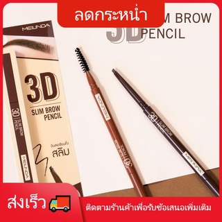 MEILINDA 3D Drawing เมลินดา ดินสอเขียนคิ้วแบบหมุน3D คิ้วสวยทะลุมิติ หัวดินสอแบบสามเหลี่ยมเนื้อดินสอเขียนง่ายติดทน กันน้ำ
