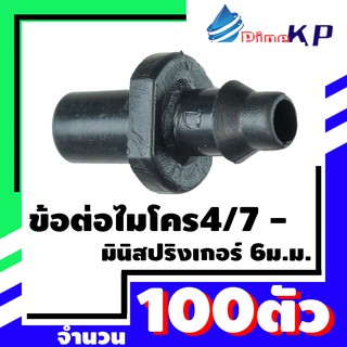 ข้อต่อไมโคร 4/7-มินิสปริงเกอร์ แพ็ค 100 ตัว / ข้อต่อเกษตร / ข้อต่อพีอี / ข้อต่อสีดำ