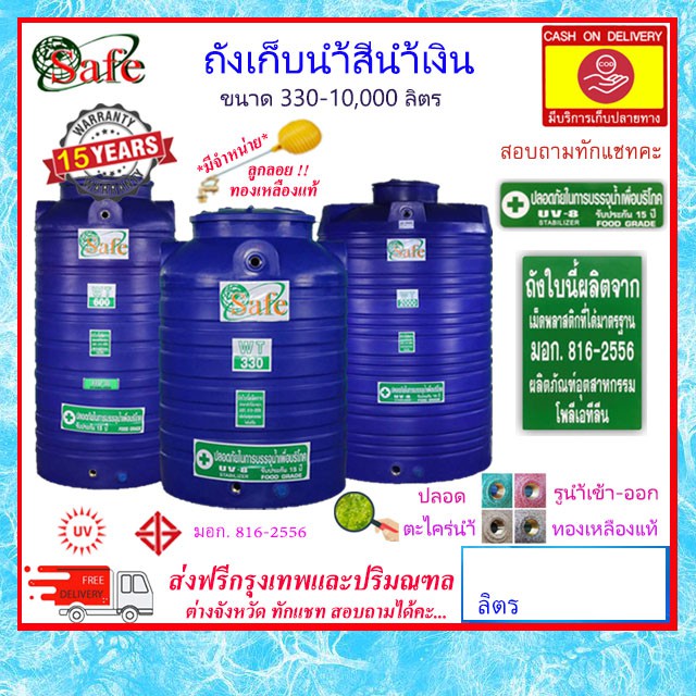 SAFE-a / ถังเก็บน้ำสีน้ำเงิน 330-10000 ลิตร ส่งฟรีกรุงเทพปริมณฑล