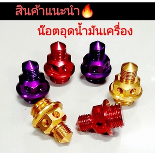 น๊อตอุดน้ำมันเครื่องอลูมิเนียม กลึงสี