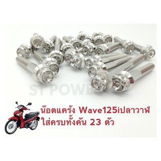 น๊อตเลสแคร้งสีเงิน Wave125i ปลาวาฬ 23ตัว