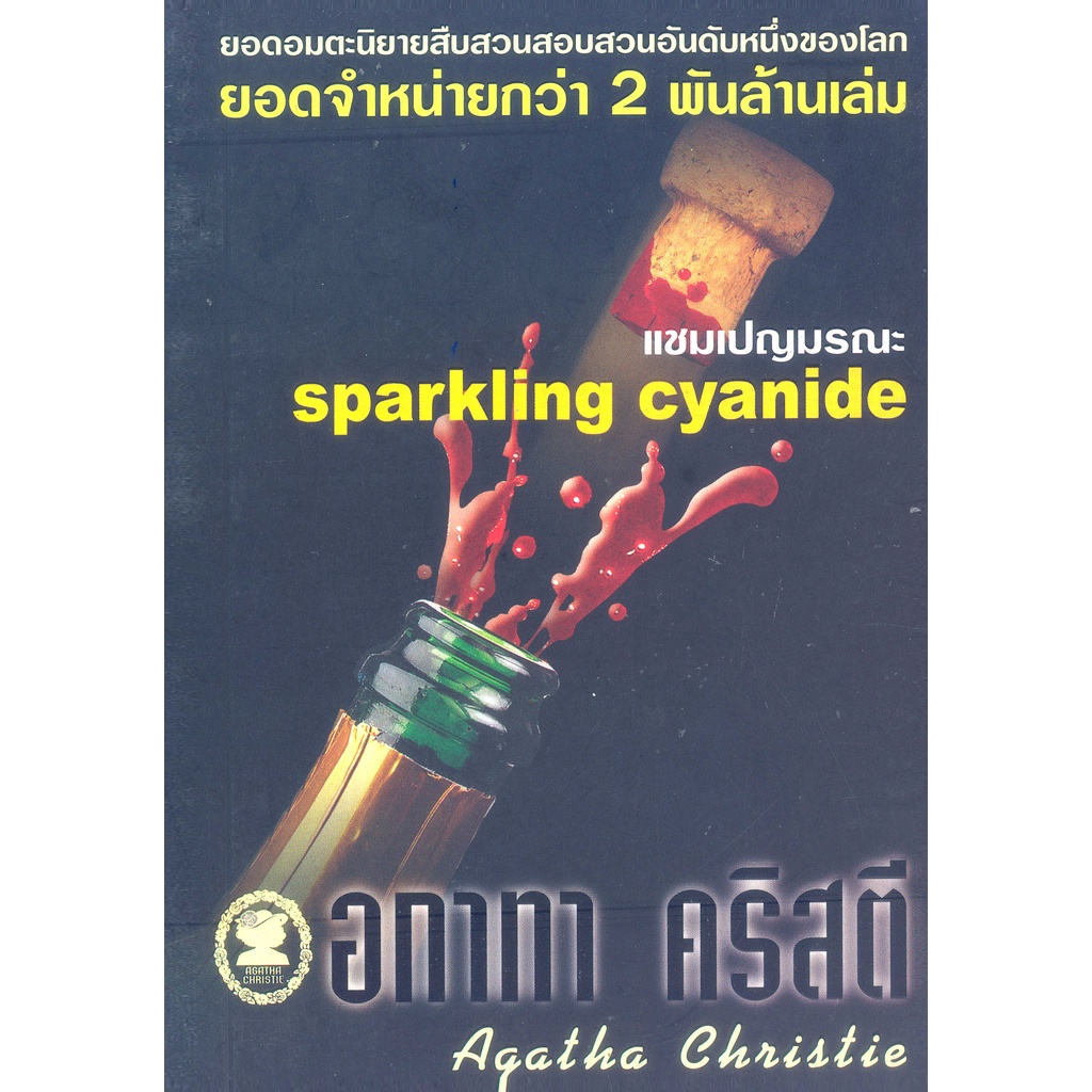 อกาทา คริสตี Agatha Chrisstie  แชมเปญมรณะ Sparkling Cyanide
