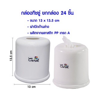 CSP ยกกล่อง 24 ชิ้น กล่องทิชชู่ ขนาด 13x13.5 cm.