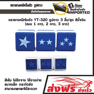 A-Line ตรายางหมึกในตัว YT-320  รูปดาว 3 ชิ้น/ชุด  สีน้ำเงิน (แบบ 1 ดาว, 2 ดาว, 3 ดาว)
